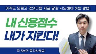 금융사 현직자가 알려주는 신용점수 올리는 가장 현실적이고 빠른 방법!