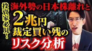 "投資家必見！海外勢の日本株離れと2兆円裁定買い残のリスク分析"