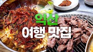 익산 맛집 찾고 계신다면 여기입니다| 여름휴가 두 달 만에 올림미ㄷr,, ⸜(*ˊᗜˋ*)⸝ | 허영만의 백반기행에도 나온 그 집  [익산 여행 시장비빔밥, 다가포가든]