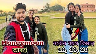 নবৌৰ বয়স কিমান 18, 19, 20//Honeymoon আৰম্ভ....