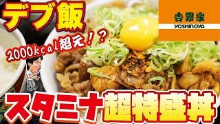 吉野家史上最大ボリューム『スタミナ超特盛丼』2000キロカロリー超のデブ飯を爆食！