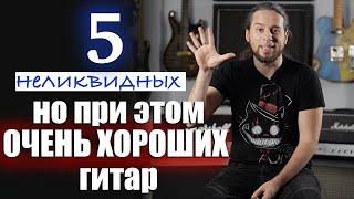 5 НЕЛИКВИДНЫХ но очень хороших гитар