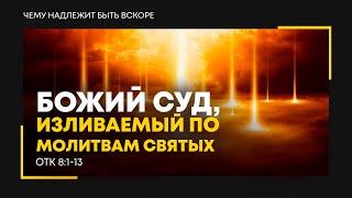 Откровение: 12. Божий суд, изливаемый по молитвам святых | Откр. 8:1-13 || Алексей Коломийцев