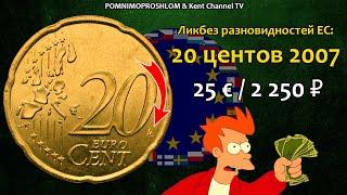 RARE EURO COIN 20 cents 2007 / СТОИМОСТЬ РЕДКИХ МОНЕТ: 20 центов 2007 года  | Ликбез Разновидностей