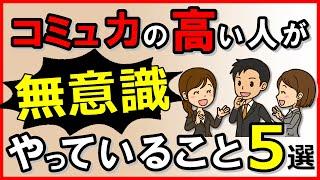 コミュニケーション能力の高い人が“無意識”にやっていること5選｜しあわせ心理学