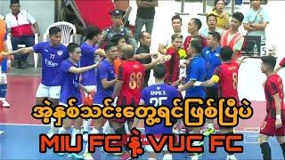 အဲ့နှစ်သင်းတွေ့ရင်ဖြစ်ပြီပဲ MIU FC နဲ့ VUC FC