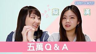 兔女狼五萬訂閱Ｑ＆Ａ｜難得一見的身家資料大公開