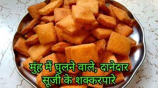 Shakkar Para Recipe/बाजार जैसे क्रिस्पी और खस्ता सूजी के शकरपारे बनाने की आसान विधि Manisha Ki Rasoi