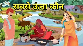  सबसे ऊंचा कौन । हिन्दी कहानी । Moral Hindi Kahani | Hindi Story | kahaniyan | कहांनियाँ ।