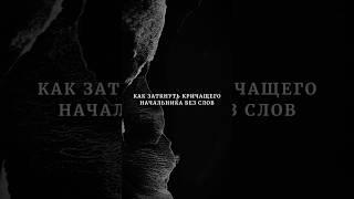 Как заткнуть кричащего начальника без слов #манипуляции #коммуникация #влияние #юмор