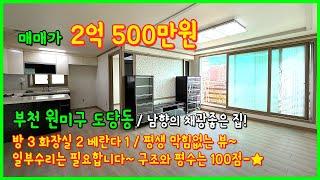 [부천빌라매매](4-564) 평생 막힘없는 남향~ 채광좋고 뷰 좋아요~ 일부수리는 필요하지만 구조와 평수는 100점~ 부천시 도당동 빌라 [도당동빌라]