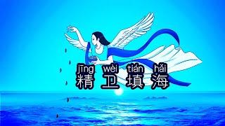 ZhongWen Book8 Lesson6 Text | 中文第八册第六课2 精卫填海