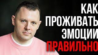 Как проживать эмоции правильно. Как управлять эмоциями. Токсичные эмоции и эмоциональный интеллект.