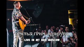 Братья Грим - Аллилуйя (Live in MT Bar Moscow 10.06.22)
