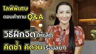 วิธีฝึกจิตให้เลิกคิดซ้ำคิดวนเรื่องลบๆ | ไลฟ์พิเศษตอบคำถาม Q&A | ครูทัชชี่