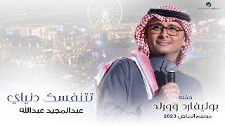 عبدالمجيد عبدالله - تتنفسك دنياي (حفله بوليفارد وورلد) | موسم الرياض 2023