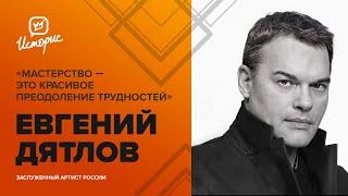 Евгений Дятлов — об успехе, умении задавать себе правильные вопросы и театральных проектах