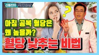 아침 공복 혈당은 왜 높을까? 혈당 낮추는 방법 공개! - 신동진의 닥터밥상 #23