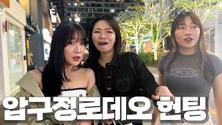 [폭스클럽] EP.18 압구정로데오는 아이돌연습생이랑 헌팅한다며?