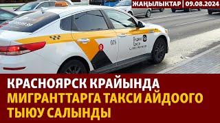 Жаңылыктар | 09.08.2024 | Красноярск крайында мигранттарга такси айдоого тыюу салынды