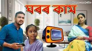 Ghoror Kam | Assamese comedy video | Assamese funny video