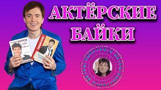 Актёрские байки [PROВетривание] - Геннадий Ветров