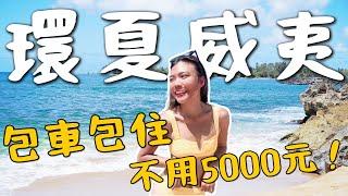 一個人環『夏威夷』不用5000元包車包住！全新玩法！省錢攻略大開｜環球之旅 Hawaii