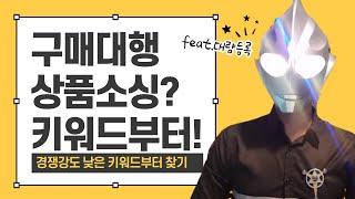 해외구매대행 상품소싱방법은? 일단은 키워드부터 !!