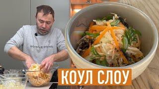 САЛАТ ИЗ КАПУСТЫ С СЕКРЕТНЫМ СОУСОМ I КАК ПРИГОТОВИТЬ КОУЛ СЛОУ