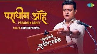 पराधीन आहे | Paradhin Aahey | Swargandharva Sudhir Phadke | Sudhir Phadke | मराठी गाणी