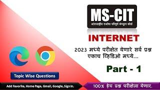 mscit Final Exam Internet Questions Part 1 | Internet Explorer 100% IMP Questions | mscit exam 2023