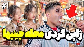هر شهر یک داستان حقیقت‌های ژاپن و مصاحبه با ایرانیان ژاپن قسمت ۱