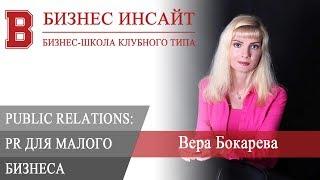 БИЗНЕС ИНСАЙТ: Вера Бокарева. PR для малого бизнеса