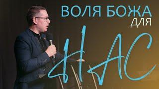 Воля Божа для нас | Чого бажає Бог? | Бажання Бога | Олександр Томєв