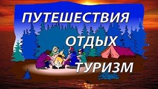 "Путешествия, отдых, туризм. Это то, что надо"