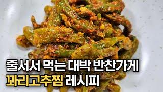 대박 반찬가게 사장님이 알려주는 꽈리고추찜 맛있게 만드는 법‼️ 밥도둑이 따로 없어요