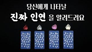 타로/연애운_당신에게 나타날 진짜 인연을 알려드려요