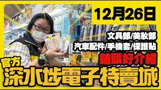 深水埗電子特賣城【官方頻道】| 12月26日 | 鋪頭好介紹 | 汽車用品 | 手機保護貼 | 平板機殼 | 美妝部洗頭水 | Sanrio 髮飾 | 產品介紹 | 廣東話粵語 | 只此一家｜別無分店