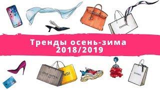 Тренды осень-зима 2018/2019. Тенденции осень зима 2018/2019.