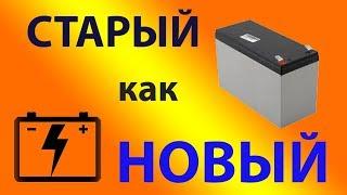  Ремонт и восстановление нерабочего аккумулятора. Просто о сложном (Делай ТАК DIY)