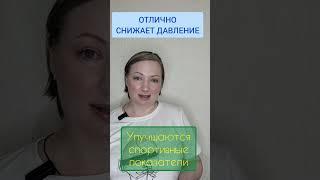 Как нормализовать давление? #здоровыйобразжизни #здоровыесосуды #давление #давлениевнорме#энергия