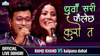 New Live Dohori यस्तो रहेछ कल्पनाको र राम्जिको प्रेम काहानी Khelau Juhari | Ramji Khand Vs Kalpana