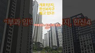 "재건축 세금폭탄(초과이익) 누가 맞을까? “  (#재개발, #재건축, #가로주택, #소규모재건축, #신속통합, #모아타운)