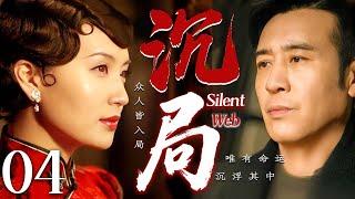 【2025最新谍战剧】沉局 04丨主演:#于和伟 #陈好 #何赛飞 #罗海琼 #胡可 #邵峰丨4K