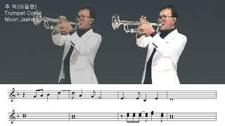 추 억(이필원)Trumpet Cover Moon Jaeho