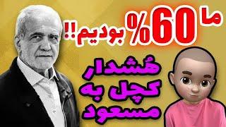 پیام 60 درصدی ها به مسعود !! آن مـمـه رو لولو برد !!