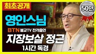 ️최초공개️  [1시간 독송] 영인스님의 지장보살 정근