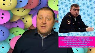 Приношу извинения заместителю начальника ГАИ (ГИБДД) полковнику полиции Коняеву Станиславу!