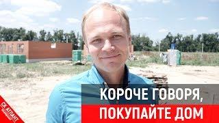 Короче говоря, покупайте дом в КП "Знаменский" | Строительство дома в Краснодаре |