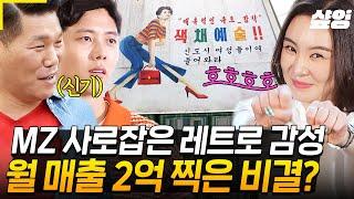 [#돈잘버는젊은사장] 홍대 미향 언니 떴다 y2k 컨셉 끝판왕! 패숀-쟁이들을 사로잡은 레트로 여왕의 특급 노하우